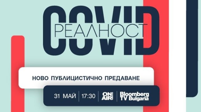 Каква е COVID реалността – гледайте днес от 17:30 по Bulgaria ON AIR