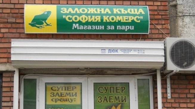 &bdquo;София комерс &ndash; Заложни къщи&ldquo; с умерен спад на приходите и печалбата за деветмесечието