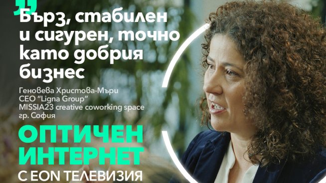 Светкавичният и надежден оптичен интернет на Vivacom е изборът на бизнеса