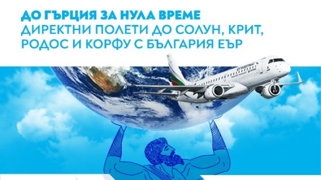 „България Еър“ с нова специална промо кампания