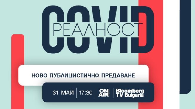 Как ще продължим да живеем с коронавируса