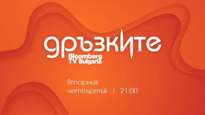 Представители на стартъпи, дръзнали да навлязат в дебрите на е-търговията &ndash; участници в &bdquo;Дръзките&ldquo; на 29 ноември