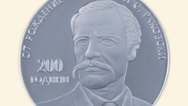 Възпоменателна монета отбелязва 200 години от рождението на Г. С. Раковски