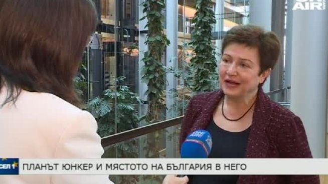 Кристалина Георгиева: 100 млн. евро по плана Юнкер отиват в България