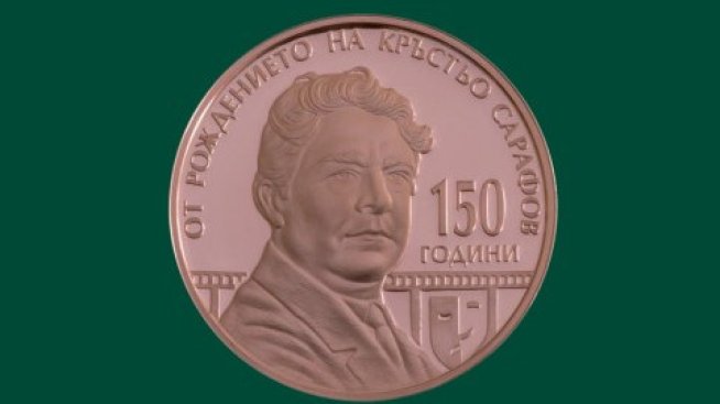 БНБ пуска колекционерска монета &bdquo;150 години от рождението на Кръстьо Сарафов&ldquo;