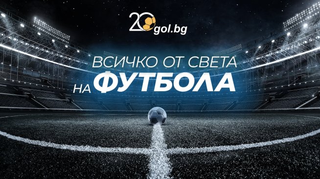 Gol.bg отбелязва 20 години –  две десетилетия в сърцето на спортната общност