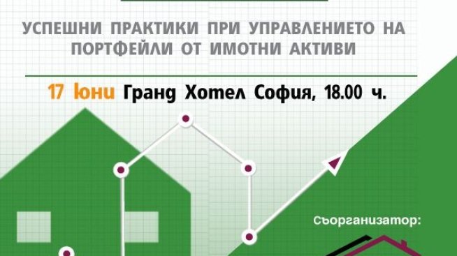 Успешни практики при управлението на портфейли от имотни активи
