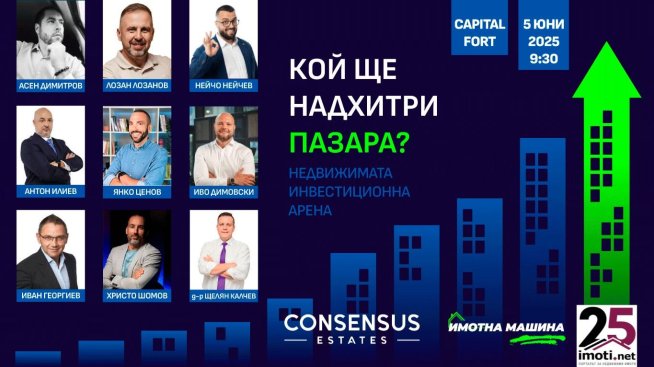 &bdquo;Недвижимата инвестиционна арена&ldquo; &ndash; Сблъсък на визии, опит и стратегии в сърцето на София