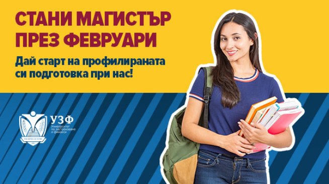 Университетът по застраховане и финанси с нови възможности за магистърско обучение през февруари