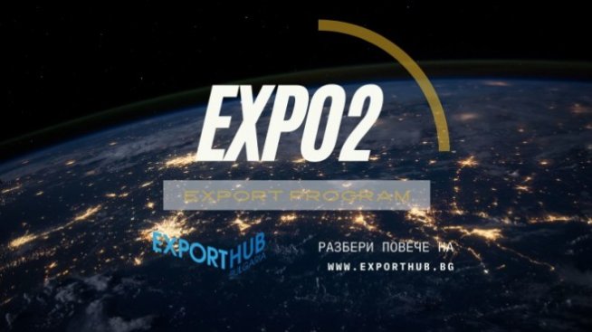 Най-успешната експортна програма у нас EXPO2 на Еxport Hub Bulgaria набира кандидатури