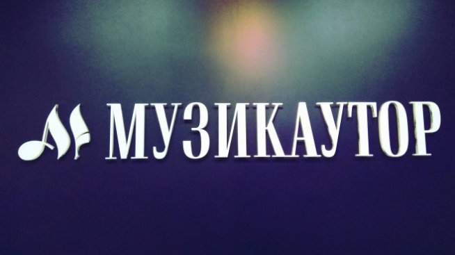 Съдът прекрати делото на БНР срещу "Музикаутор"