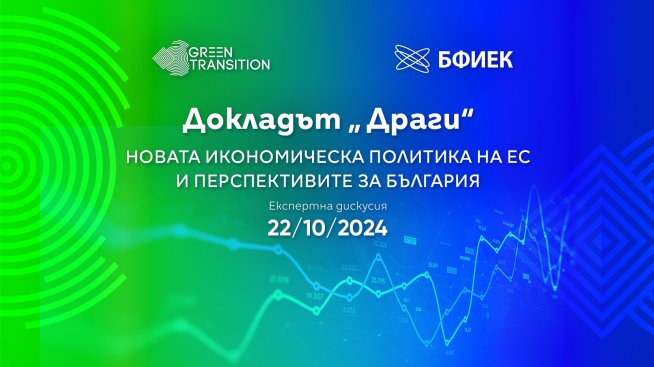 Първа дискусия у нас по доклада &bdquo;Драги&ldquo; и новата икономическа политика на ЕС