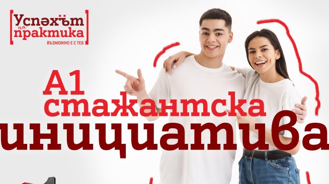 Стажантската програма на А1 предлага&nbsp;кариерен старт в технологиите на над 1500 млади хора от създаването си