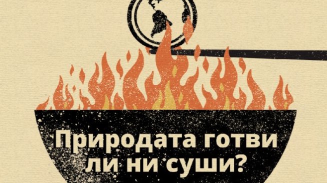 Септемврийският брой на Bloomberg Businessweek Bg: Природата готви ли ни суши?