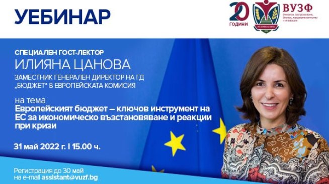 ВУЗФ организира уебинар за ролята на европейския бюджет за възстановяването на ЕС