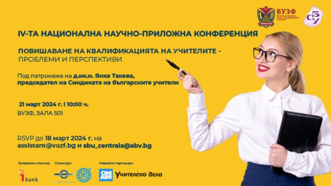 ВУЗФ и СБУ организират конференция за повишаване на квалификацията на учителите