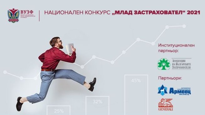 Отличиха големите победители в националния конкурс &bdquo;Млад застраховател&ldquo;