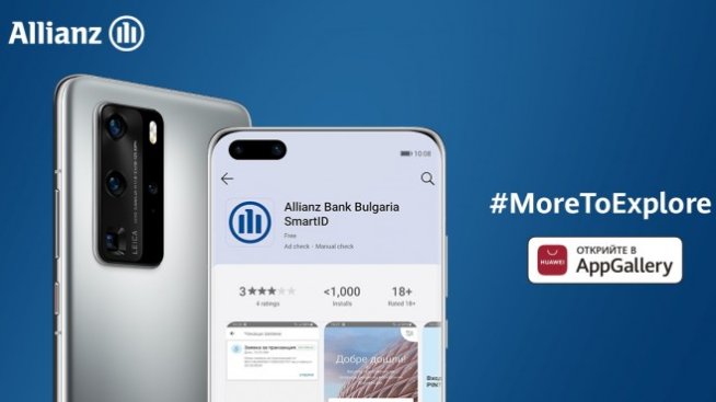 Приложенията за електронно банкиране на Алианц Банк вече са налични в AppGallery