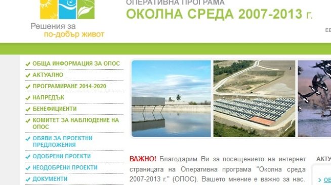 МОСВ ще даде 66 хил. лв. за реклама на дейността на ОП "Околна среда"