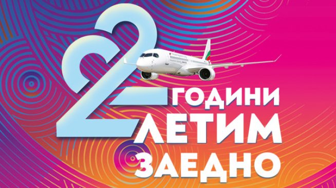 &bdquo;България Еър&ldquo; раздава подаръци за 22-ия си рожден ден