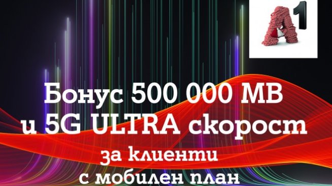 A1 с безплатен достъп до 5G ULTRA за 5 месеца на всички на мобилен тарифен план