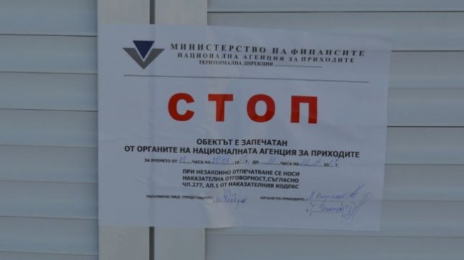 180 търговски обекта са запечатани за данъчни нарушения