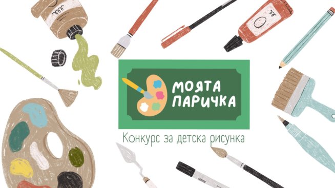 Стартира Национален конкурс за детска рисунка &ldquo;Моята паричка&ldquo;
