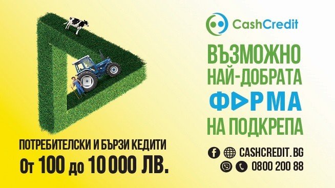 Кеш Кредит – най-добрата форма на финансова подкрепа за нужда до 10 000 лева