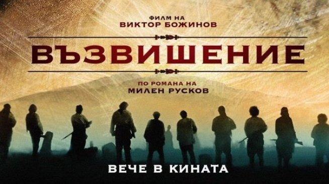 "Възвишение" убедително поведе класацията за най-гледаните филми в България