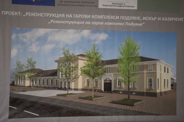 
	Гара Подуяне ще бъде ремонтирана с евросредства.&nbsp;Снимка: Димитър Кьосемарлиев, Investor Media Group
