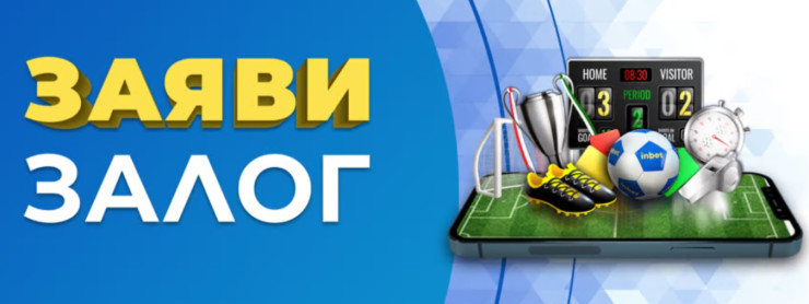 Поискай залог от inbet