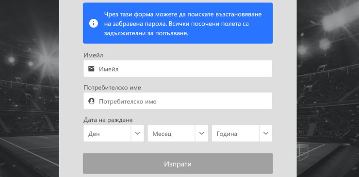 Инбет забравена парола